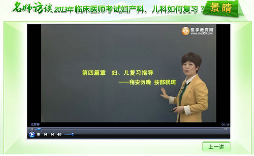 景晴老師“2013年臨床醫(yī)師考試婦科、兒科如何復習”訪談實錄