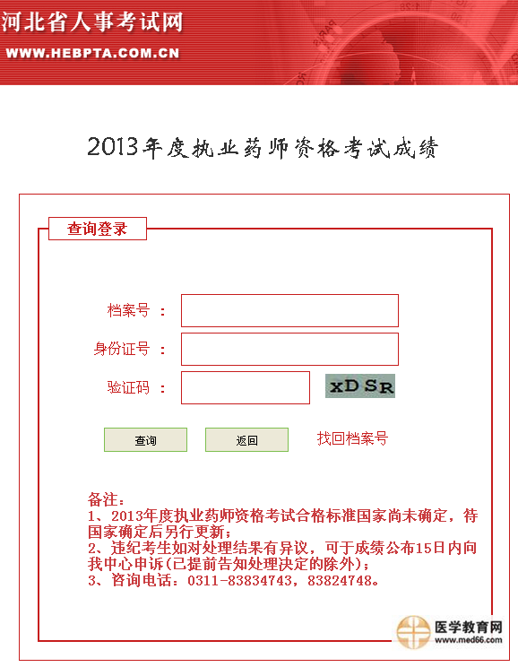 2013年河北省執(zhí)業(yè)藥師考試成績(jī)查詢(xún)?nèi)肟? width=