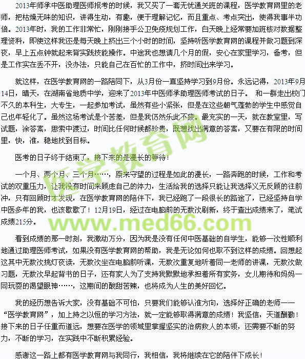 我與醫(yī)學教育網的情緣