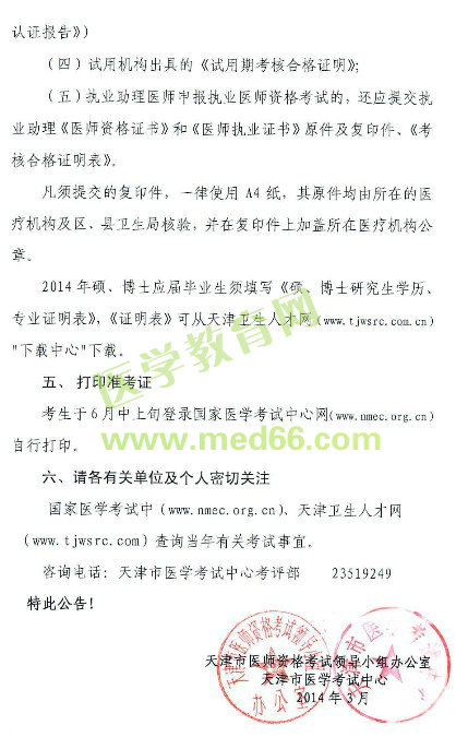 2014年天津助理醫(yī)師考試準(zhǔn)考證及報(bào)名點(diǎn)電話