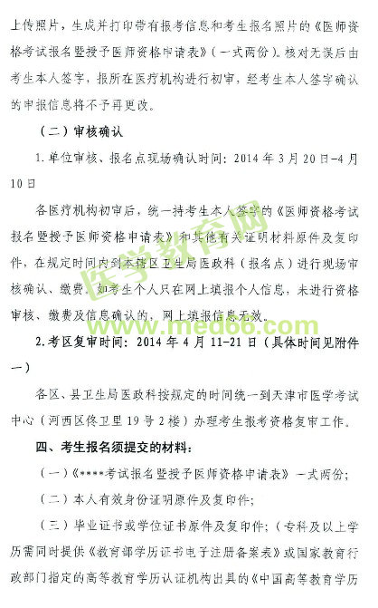 2014年天津助理醫(yī)師報(bào)名現(xiàn)場(chǎng)審核時(shí)間地點(diǎn)
