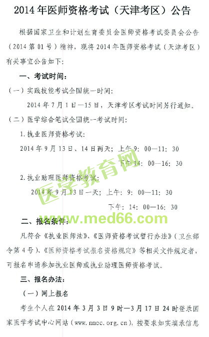 2014年天津助理醫(yī)師考試考試時(shí)間|報(bào)名條件
