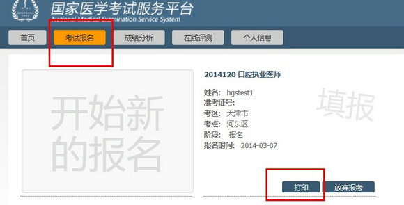 國家醫(yī)學(xué)考試中心醫(yī)師報(bào)名成功頁面