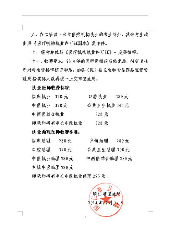 銅仁市2014年醫(yī)師資格考試現(xiàn)場(chǎng)審核時(shí)間及相關(guān)工作