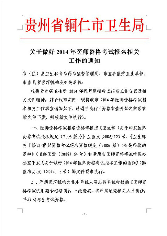 銅仁市2014年醫(yī)師資格考試現(xiàn)場(chǎng)審核時(shí)間及相關(guān)工作