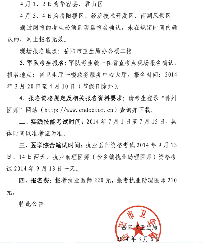 岳陽市2014醫(yī)師資格考試報(bào)名現(xiàn)場(chǎng)審核時(shí)間、地點(diǎn)安排