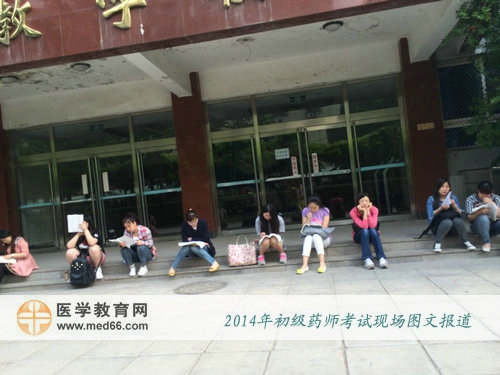 2014年初級藥師考試當(dāng)天，考上一大早來到考場備考
