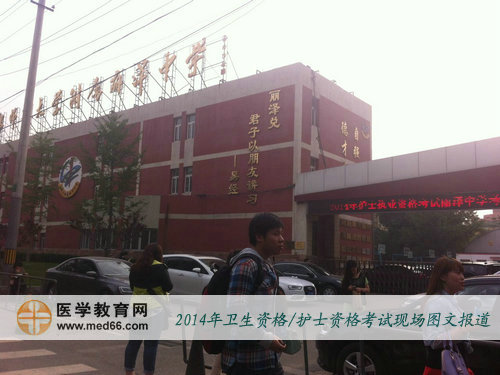 2014年北京護(hù)士執(zhí)業(yè)資格考試考場首都師大附屬麗澤中學(xué)