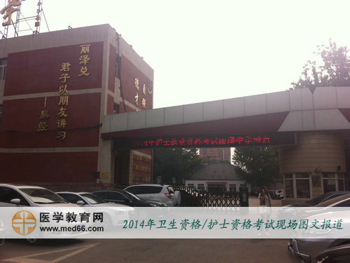 2014年衛(wèi)生專業(yè)技術(shù)資格考試順利開考，考場一片寂靜