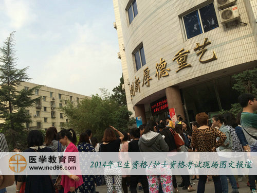考試時間到，2014年衛(wèi)生資格考試考生陸續(xù)進場