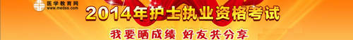 2014護士曬成績專題