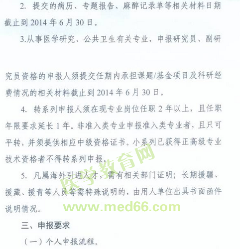 國(guó)家衛(wèi)生計(jì)生委人事司2014委直屬聯(lián)系單位專(zhuān)業(yè)技術(shù)資格評(píng)審申報(bào)工作通知