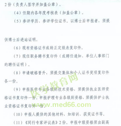 國(guó)家衛(wèi)生計(jì)生委人事司2014委直屬聯(lián)系單位專(zhuān)業(yè)技術(shù)資格評(píng)審申報(bào)工作通知