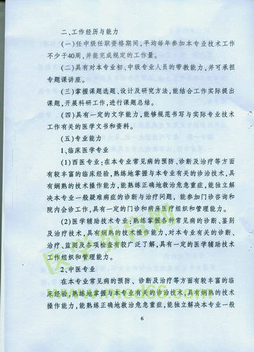 黑龍江省衛(wèi)生系列高級專業(yè)技術職務任職資格評審標準