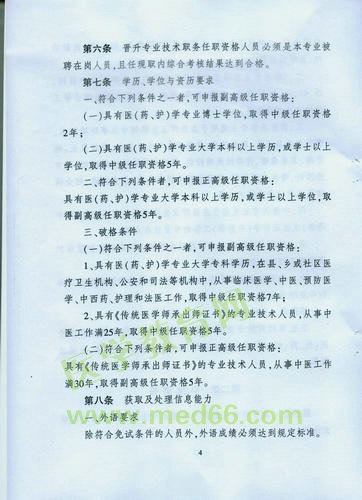 黑龍江省衛(wèi)生系列高級專業(yè)技術職務任職資格評審標準