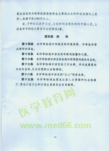 黑龍江省衛(wèi)生系列高級專業(yè)技術職務任職資格評審標準