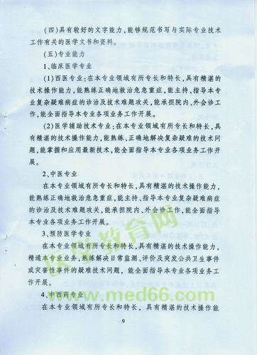 黑龍江省衛(wèi)生系列高級專業(yè)技術職務任職資格評審標準
