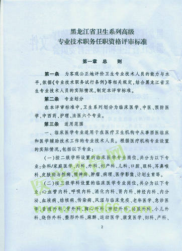 黑龍江省衛(wèi)生系列高級專業(yè)技術職務任職資格評審標準