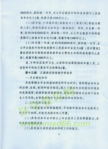 黑龍江省衛(wèi)生系列高級專業(yè)技術職務任職資格評審標準