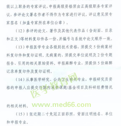 國(guó)家衛(wèi)生計(jì)生委人事司2014委直屬聯(lián)系單位專(zhuān)業(yè)技術(shù)資格評(píng)審申報(bào)工作通知