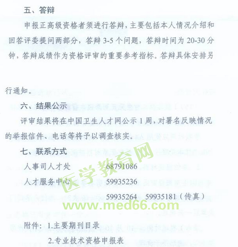 國(guó)家衛(wèi)生計(jì)生委人事司2014委直屬聯(lián)系單位專(zhuān)業(yè)技術(shù)資格評(píng)審申報(bào)工作通知