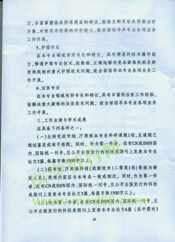 黑龍江省衛(wèi)生系列高級專業(yè)技術職務任職資格評審標準