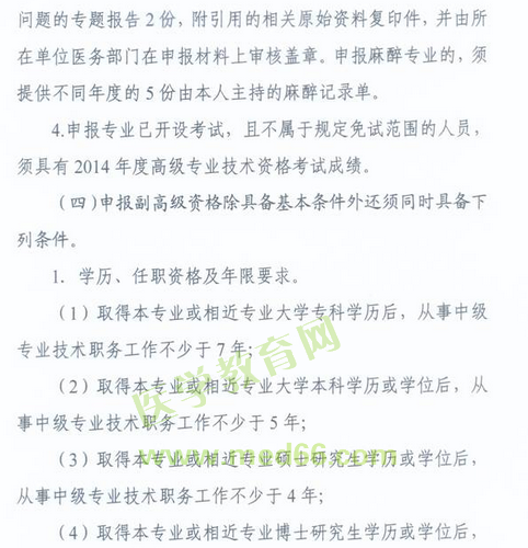 國(guó)家衛(wèi)生計(jì)生委人事司2014委直屬聯(lián)系單位專(zhuān)業(yè)技術(shù)資格評(píng)審申報(bào)工作通知