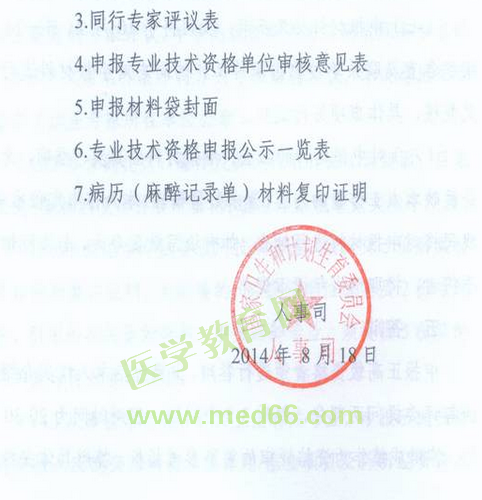 國(guó)家衛(wèi)生計(jì)生委人事司2014委直屬聯(lián)系單位專(zhuān)業(yè)技術(shù)資格評(píng)審申報(bào)工作通知