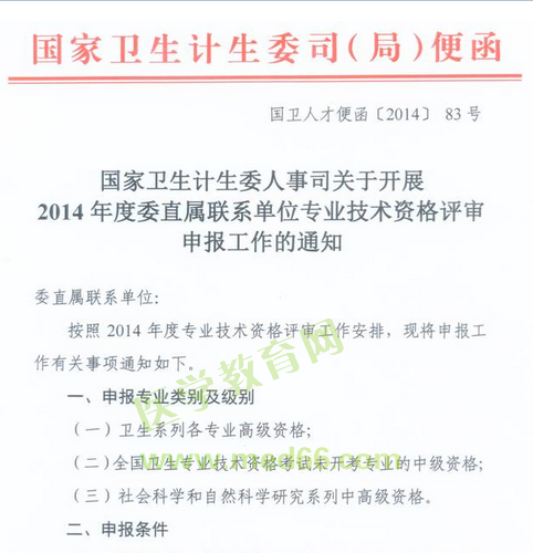 國(guó)家衛(wèi)生計(jì)生委人事司2014委直屬聯(lián)系單位專(zhuān)業(yè)技術(shù)資格評(píng)審申報(bào)工作通知
