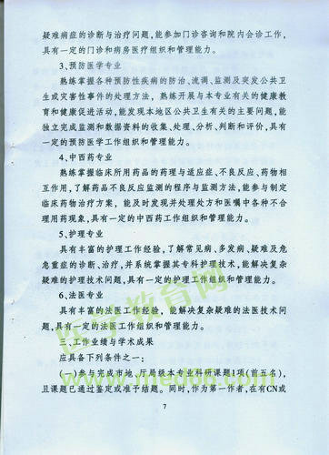 黑龍江省衛(wèi)生系列高級專業(yè)技術職務任職資格評審標準