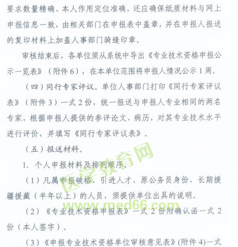 國(guó)家衛(wèi)生計(jì)生委人事司2014委直屬聯(lián)系單位專(zhuān)業(yè)技術(shù)資格評(píng)審申報(bào)工作通知