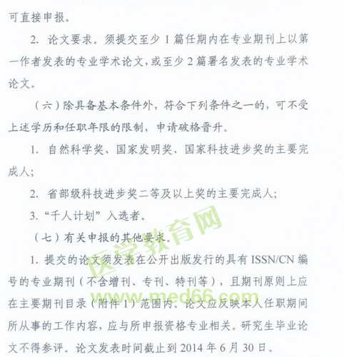 國(guó)家衛(wèi)生計(jì)生委人事司2014委直屬聯(lián)系單位專(zhuān)業(yè)技術(shù)資格評(píng)審申報(bào)工作通知