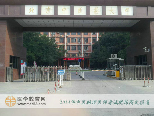 北京中醫(yī)藥大學(xué)是2014年北京區(qū)中醫(yī)助理醫(yī)師考試考點