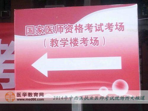 中西醫(yī)結(jié)合醫(yī)師考試考場(chǎng)內(nèi)喜慶的指路牌