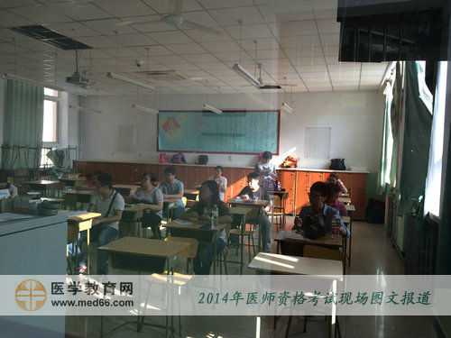 2014年醫(yī)師資格考試馬上開考，考生基本已經(jīng)全部入場