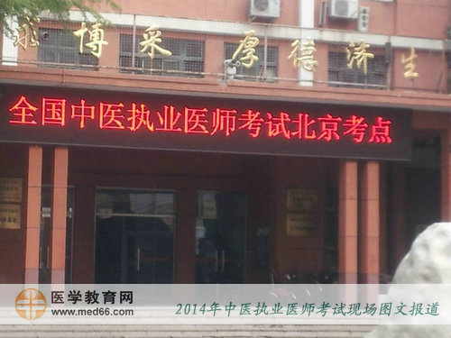 2014年中醫(yī)執(zhí)業(yè)醫(yī)師考試——考試教學樓