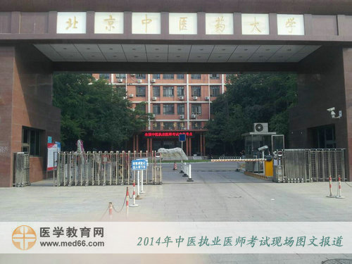 2014年中醫(yī)執(zhí)業(yè)醫(yī)師考試考點——北京中醫(yī)藥大學大門