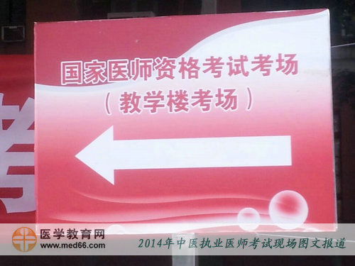 2014年中醫(yī)執(zhí)業(yè)醫(yī)師考試——教學樓考場指示牌