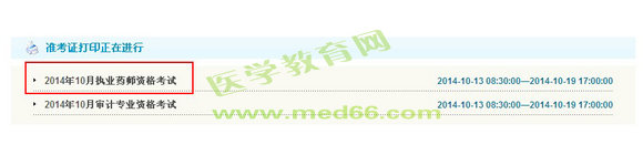 廣東省2014年執(zhí)業(yè)藥師準考證打印入口