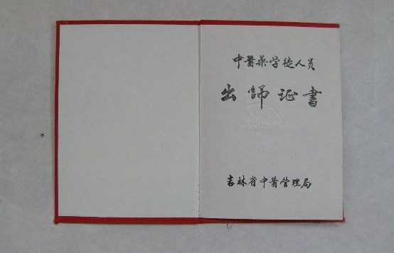 中醫(yī)師承出師證書(shū)