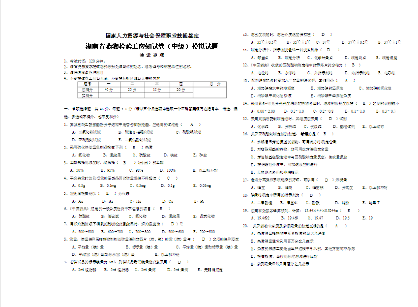 湖南省藥物檢驗(yàn)工應(yīng)知試卷（中級）模擬試題