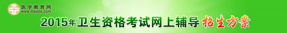 2015年藥學(xué)職稱考試網(wǎng)上輔導(dǎo)
