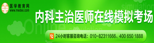 內(nèi)科主治醫(yī)師在線?？? width=