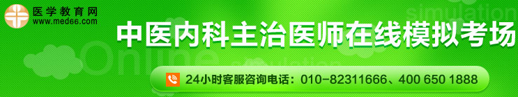 中醫(yī)內(nèi)科主治醫(yī)師在線模考