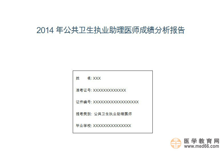 國家醫(yī)學(xué)考試網(wǎng)2014執(zhí)業(yè)醫(yī)師考試成績報(bào)告開通預(yù)通知