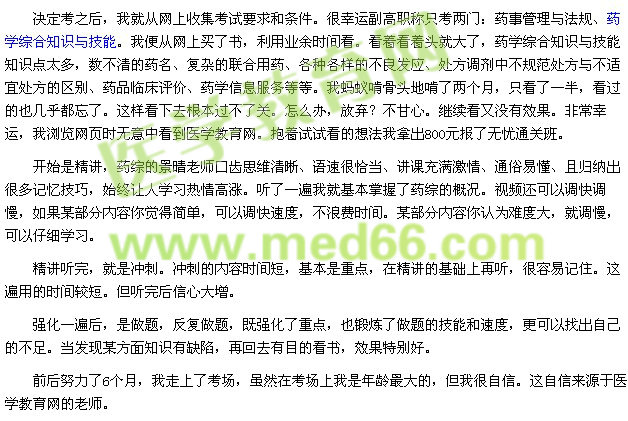 我的執(zhí)業(yè)藥師之路--感謝有你（學員030559）
