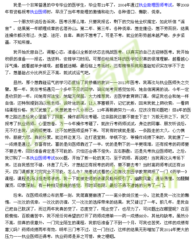 我的醫(yī)考之路--醫(yī)學教育網帶給我的奇跡