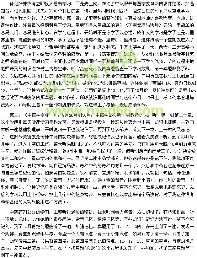 63天的機緣巧合，我成了執(zhí)業(yè)藥師（醫(yī)學教育網學員）