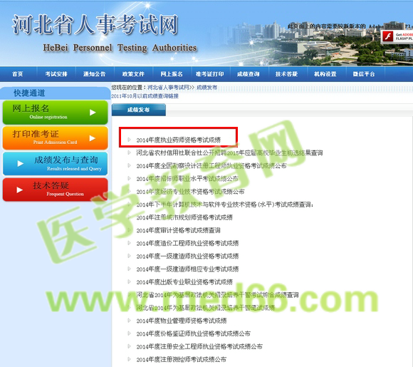 2014年河北省執(zhí)業(yè)藥師成績(jī)查詢?nèi)肟陂_(kāi)通