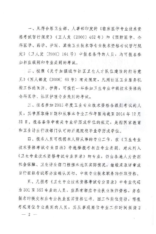 關(guān)于2015年度衛(wèi)生專業(yè)技術(shù)資格考試有關(guān)問題的通知
